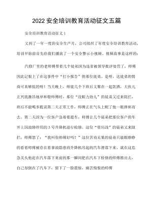 2022安全培训教育活动征文五篇.docx