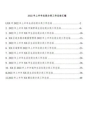 2022上半垃圾分类工作总结汇报汇编.docx