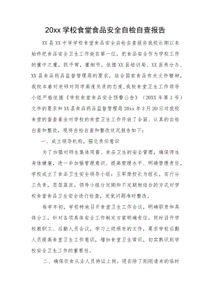 2022学校食堂食品安全自检自查报告(1).docx