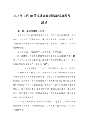 20227月10日福建省直遴选笔试真题及解析.docx