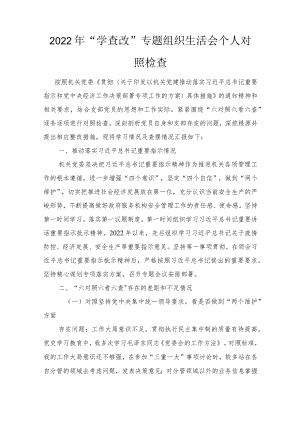 2022“学查改”专题组织生活会个人对照检查材料、2022“学查改”“学习研讨查摆问题改进提高”六对照六看六查专题组织生活会个人对照.docx