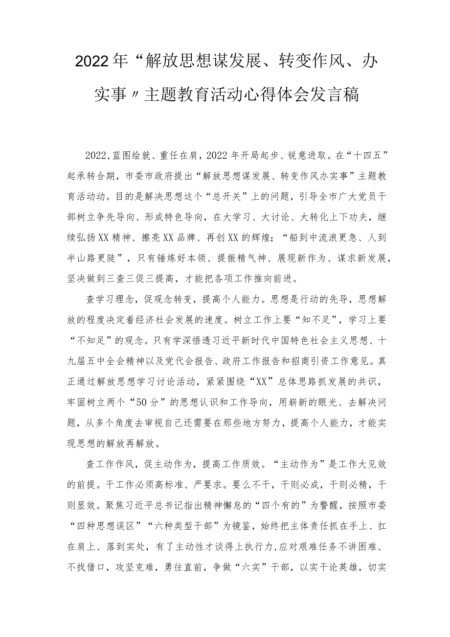 2022“解放思想谋发展、转变作风办实事”主题教育活动心得体会发言稿（附解放思想振兴发展心得体会）2篇.docx_第1页