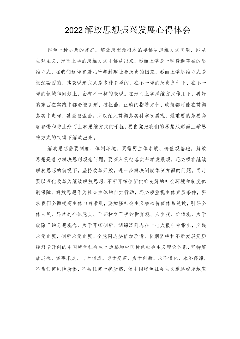 2022“解放思想谋发展、转变作风办实事”主题教育活动心得体会发言稿（附解放思想振兴发展心得体会）2篇.docx_第3页