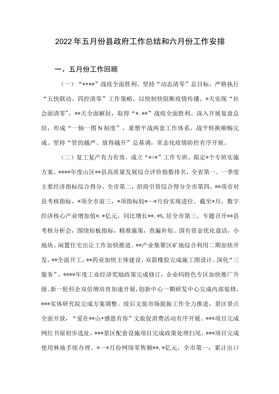 20225月份县政府工作总结和6月份工作安排+县政府系统作风建设情况汇报.docx_第2页