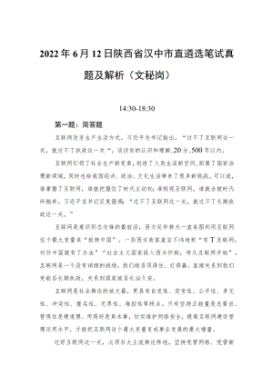 20226月12日陕西省汉中市直遴选笔试真题及解析（文秘岗）(1).docx