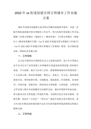 2022xx街道创建全国文明城市工作实施方案.docx