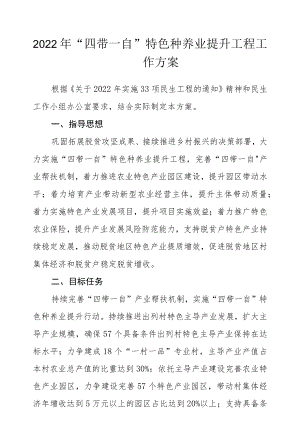 2022“四带一自”特色种养业提升工程工作方案.docx