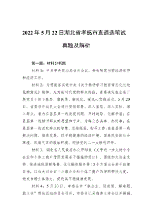 20225月22日湖北省孝感市直遴选笔试真题及解析(1).docx