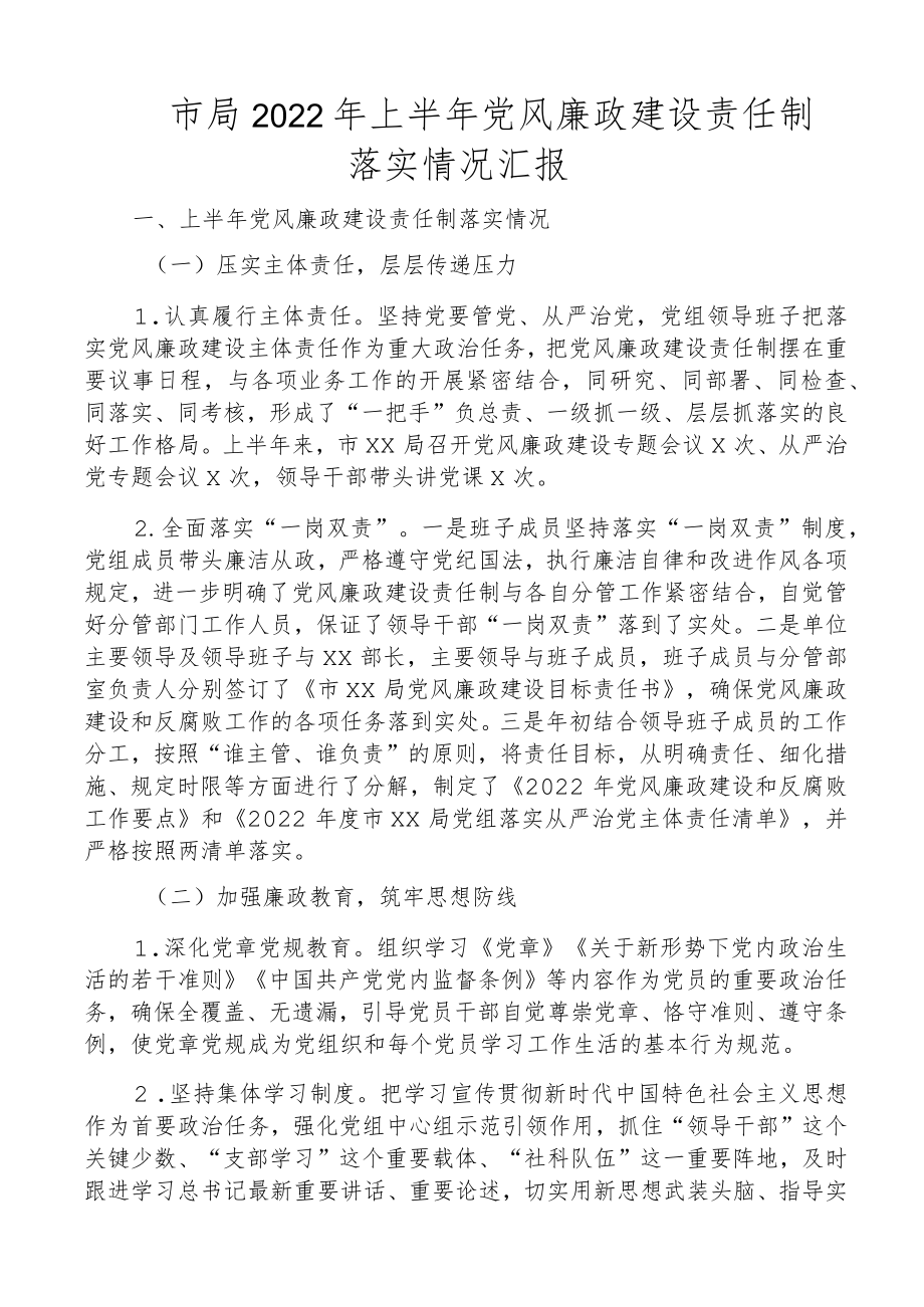 2022上半党风廉政建设责任制落实情况汇报范文工作汇报总结报告.docx_第1页
