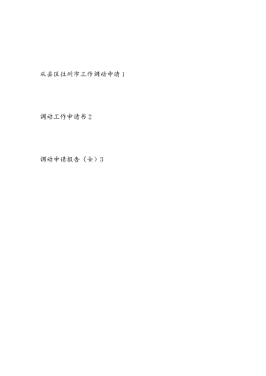 2022基层干部调动工作申请书报告3份.docx