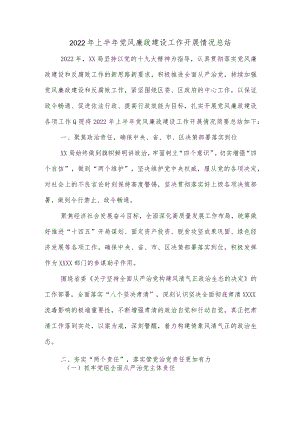 2022上半党风廉政建设工作开展情况总结.docx