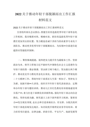 2022关于推动轻干部脱颖而出工作汇报材料范文.docx