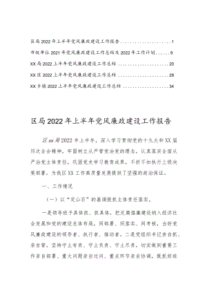 2022上半党风廉政建设工作总结报告5篇.docx