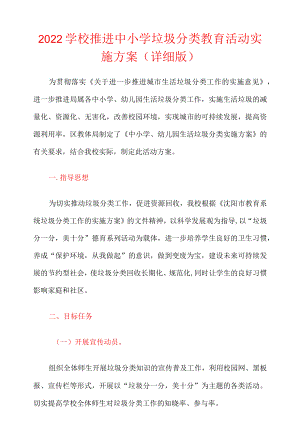 2022学校推进中小学垃圾分类教育活动实施方案（详细版）.docx