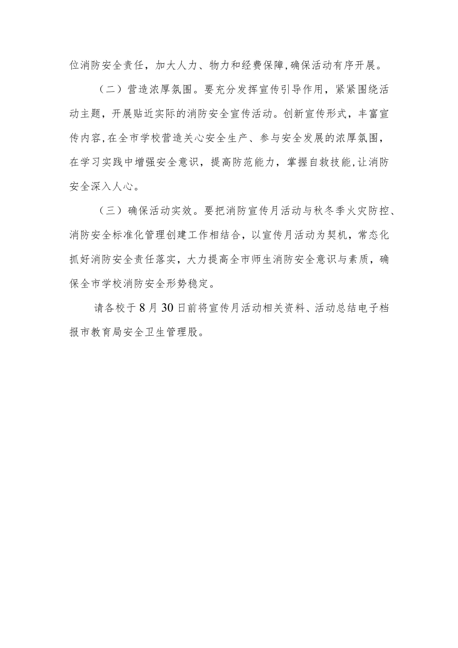 2022XX市教育系统消防宣传月活动方案.docx_第3页