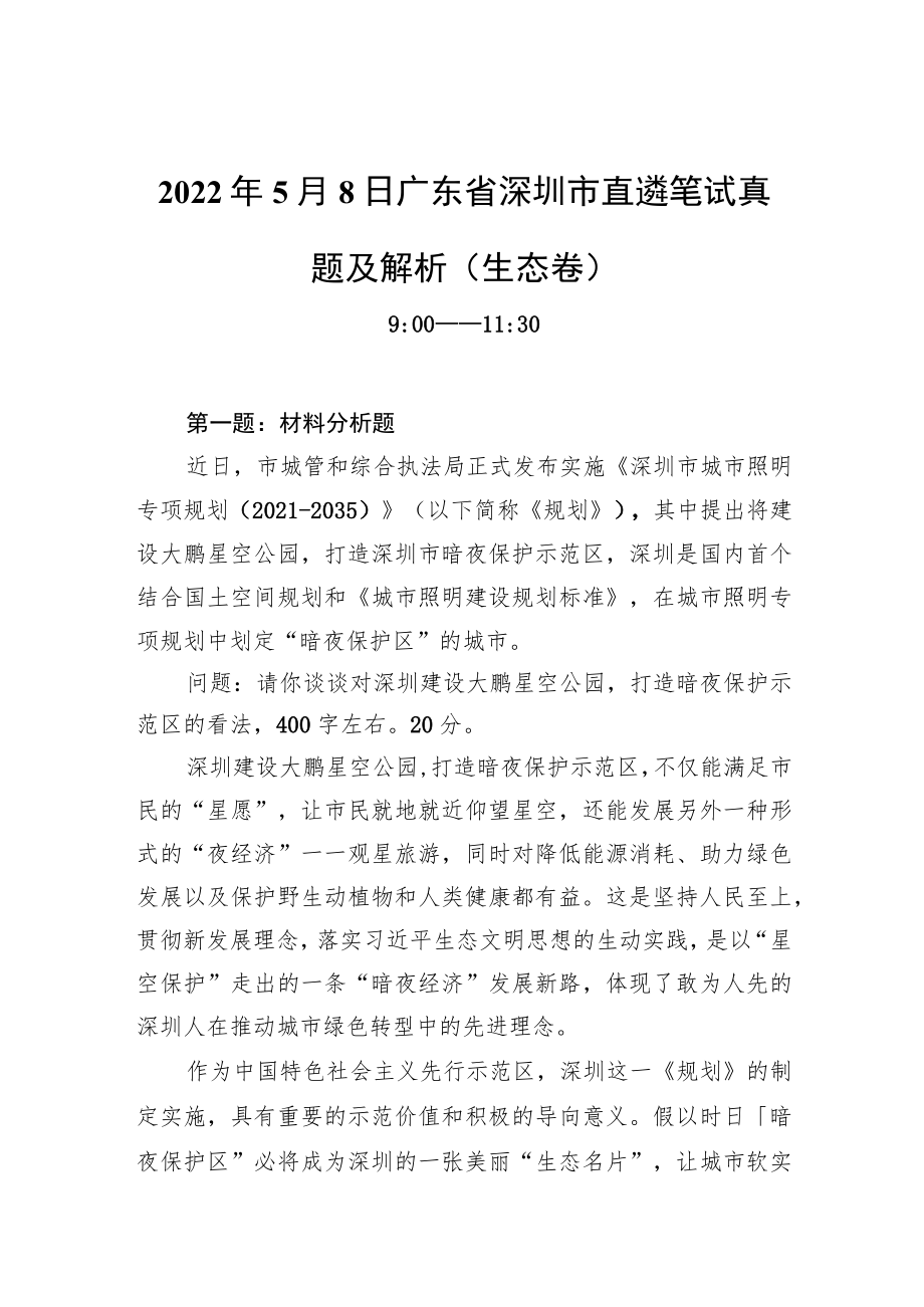 20225月8日广东省深圳市直遴笔试真题及解析(生态卷).docx_第1页