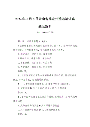20225月8日云南省德宏州遴选笔试真题及解析.docx