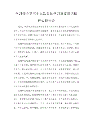 2022学习领会第三十九次集体学习重要讲话精神心得体会范文.docx