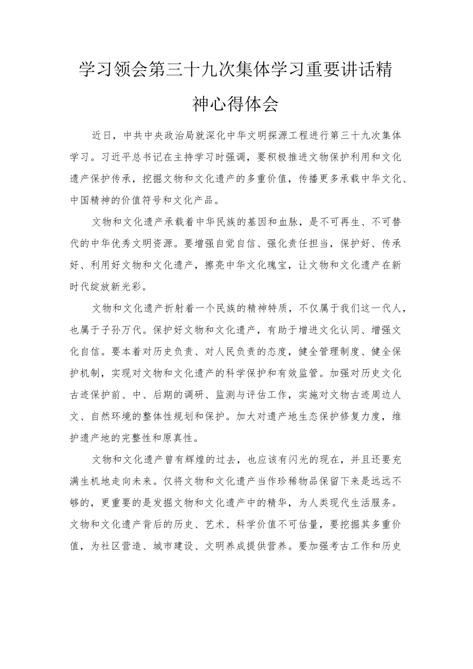 2022学习领会第三十九次集体学习重要讲话精神心得体会范文.docx_第1页
