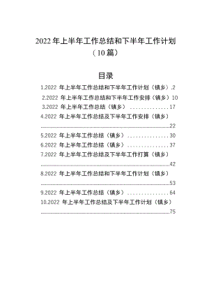 2022上半工作总结和下半工作计划（10篇）.docx