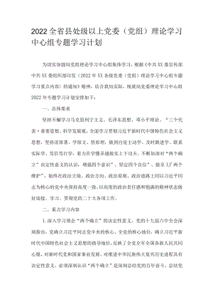 2022全省县处级以上党委（党组）理论学习中心组专题学习计划(1).docx