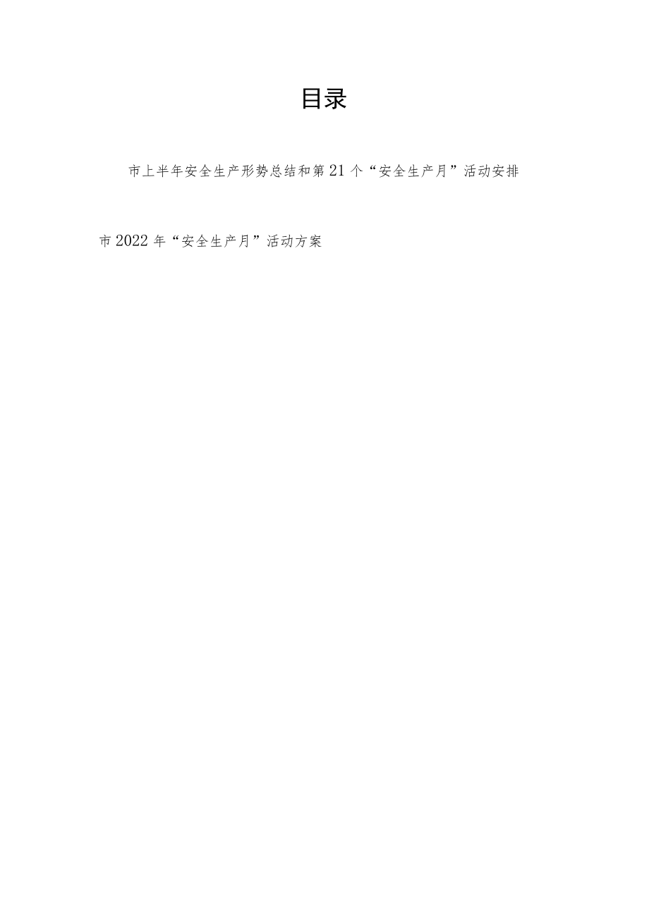 2022上半市安全生产形势总结和第21个“安全生产月”活动安排+市2022“安全生产月”活动方案.docx_第1页
