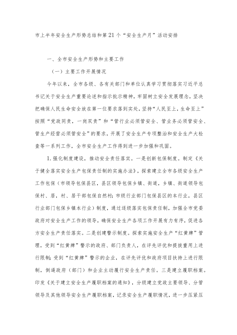 2022上半市安全生产形势总结和第21个“安全生产月”活动安排+市2022“安全生产月”活动方案.docx_第2页