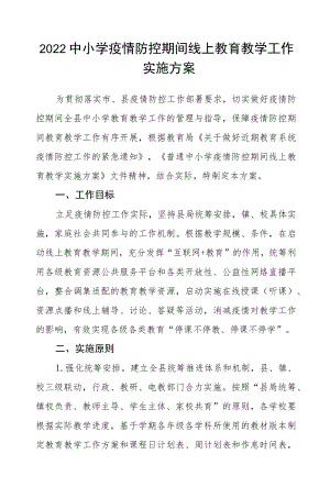 2022中小学疫情防控期间线上教育教学工作实施方案.docx