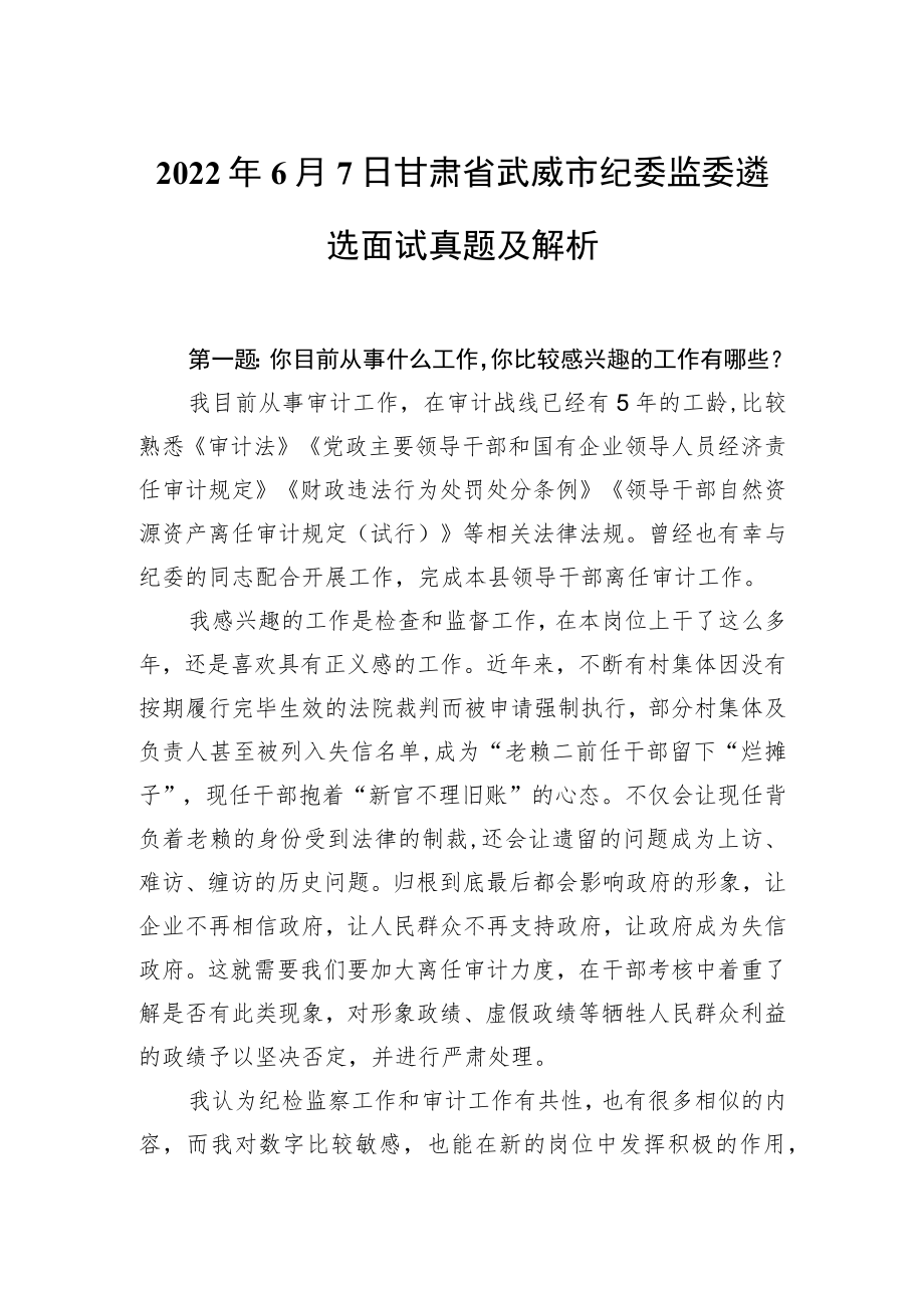 20226月7日甘肃省武威市纪委监委遴选面试真题及解析(1).docx_第1页