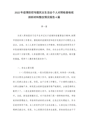 20225月疫情防控专题个人对照检查检视剖析材料整改情况报告4篇.docx