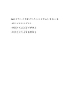 2022区中小学学校饮用水卫生安全专项监督检查工作方案和学校饮用水安全应急预案管理制度汇编.docx