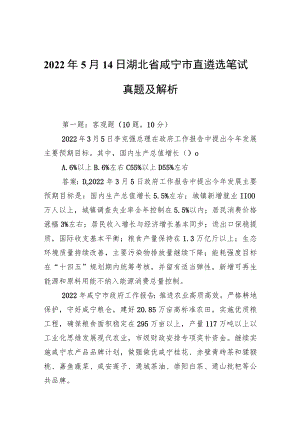 20225月14日湖北省咸宁市直遴选笔试真题及解析.docx