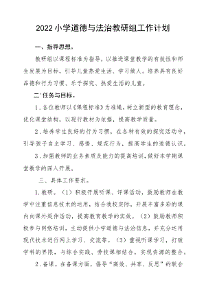 2022小学道德与法治教研组工作计划.docx