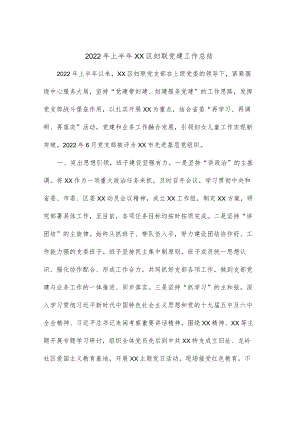 2022上半xx区妇联党建工作总结.docx
