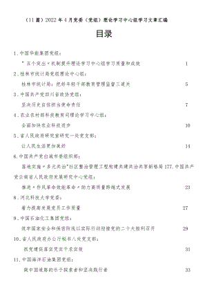 20224月党委（党组）理论学习中心组学习文章汇编（11篇）.docx