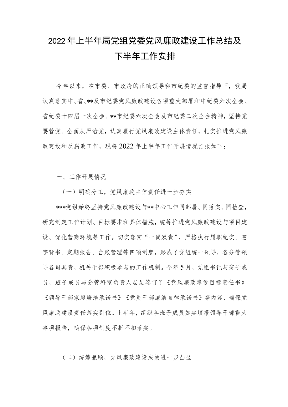 2022上半局党组党委党风廉政建设责任制落实情况汇报工作总结及下半工作安排5篇.docx_第2页