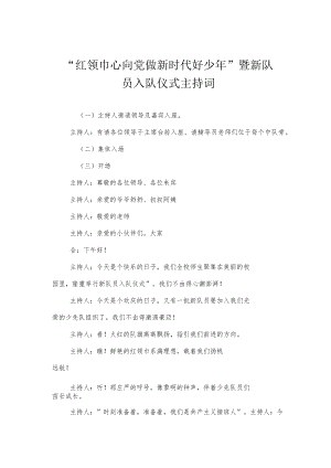 2022“红领巾心向党 做新时代好少”暨新队员入队仪式主持词（2篇）.docx