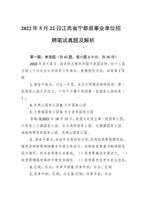 20225月22日江西省宁都县事业单位招聘笔试真题及解析(1).docx