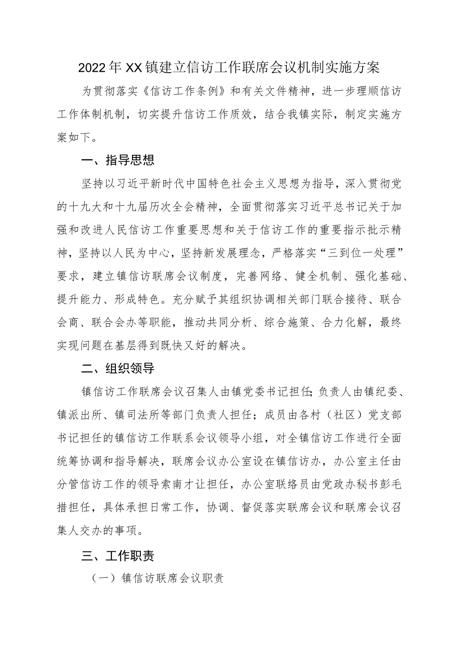 2022XX镇建立信访工作联席会议机制实施方案(1).docx_第1页