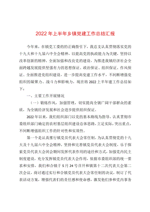 2022上半乡镇党建工作总结汇报(1).docx