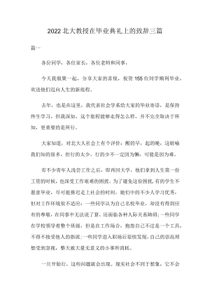 2022北大教授在毕业典礼上的致辞三篇.docx