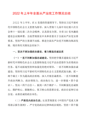 2022上半全面从严治党工作情况总结.docx
