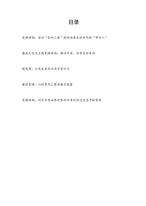 20227月党员领导干部家风建设廉政党课讲稿5篇.docx