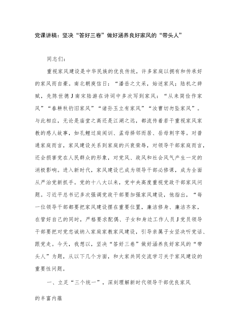 20227月党员领导干部家风建设廉政党课讲稿5篇.docx_第2页