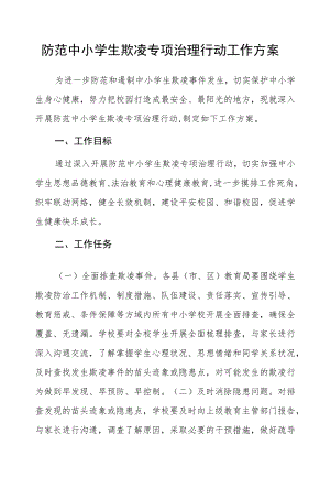 2022中小学生欺凌专项治理行动工作方案范文.docx