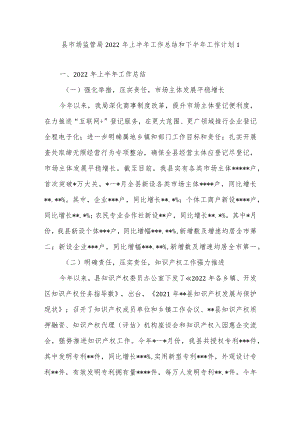 2022上半县区市场监管局工作总结和下半工作计划打算2篇.docx