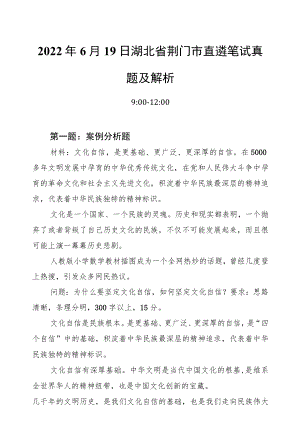 20226月19日湖北省荆门市直遴笔试真题及解析.docx