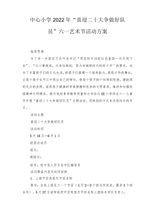 2022“喜迎二十大争做好队员”六一节活动方案（3篇）范文.docx