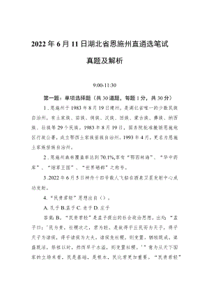 20226月11日湖北省恩施州直遴选笔试真题及解析(1).docx