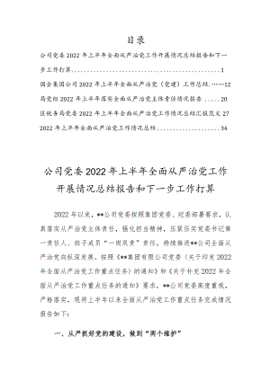 2022上半全面从严治党工作总结报告和下一步工作打算【共5篇】.docx